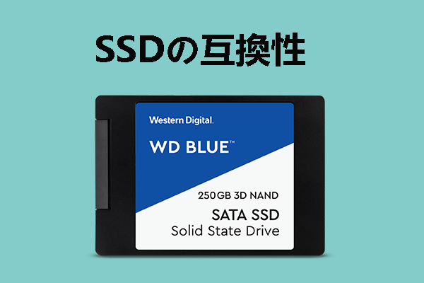SSDの互換性チェック｜自分のPCと互換性のあるSSDを選ぶ方法