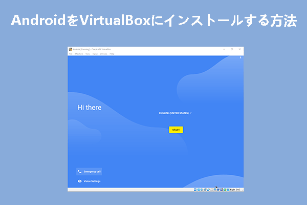 VirtualBox に Android をインストールする方法【ステップバイステップガイド】