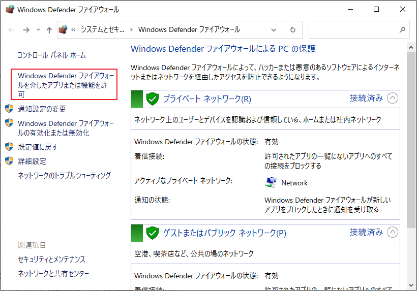 Windows Defender ファイアウォールを介したアプリまたは機能を許可