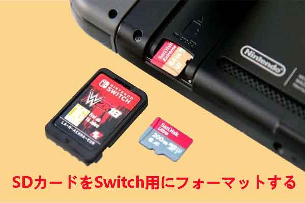 Switch用SDカードをフォーマットする方法【完全ガイド】