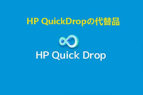 先日、Hp Quick Drop: Hp Quick Drop 再インストール – PIMEM