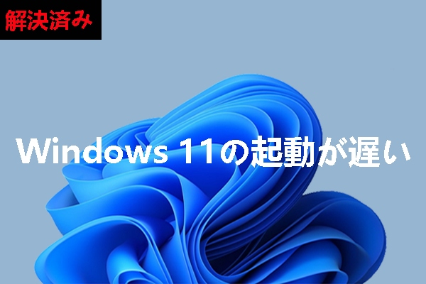 Windows 11の起動が遅い場合の対処法9つ