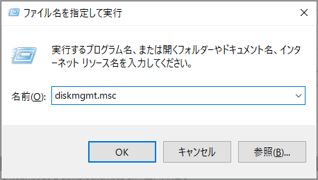 「diskmgmt.msc」と入力