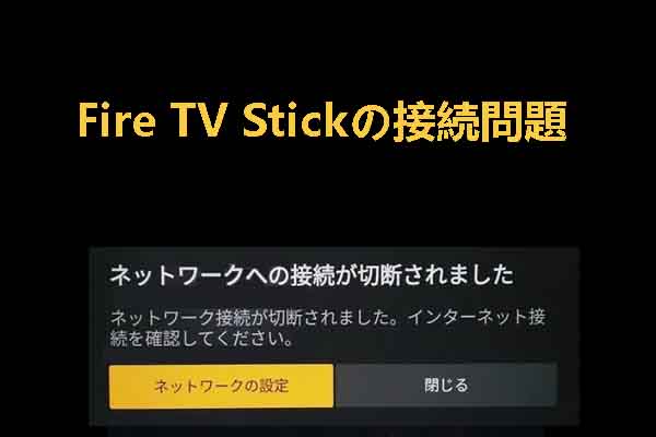 fire tv 接続 済み で エラー 発生