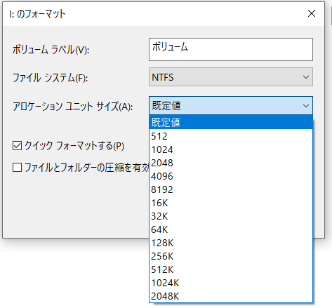 NTFSクラスタサイズの既定値