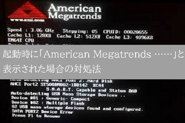 American Megatrends ……」と起動時に表示された場合の対処法