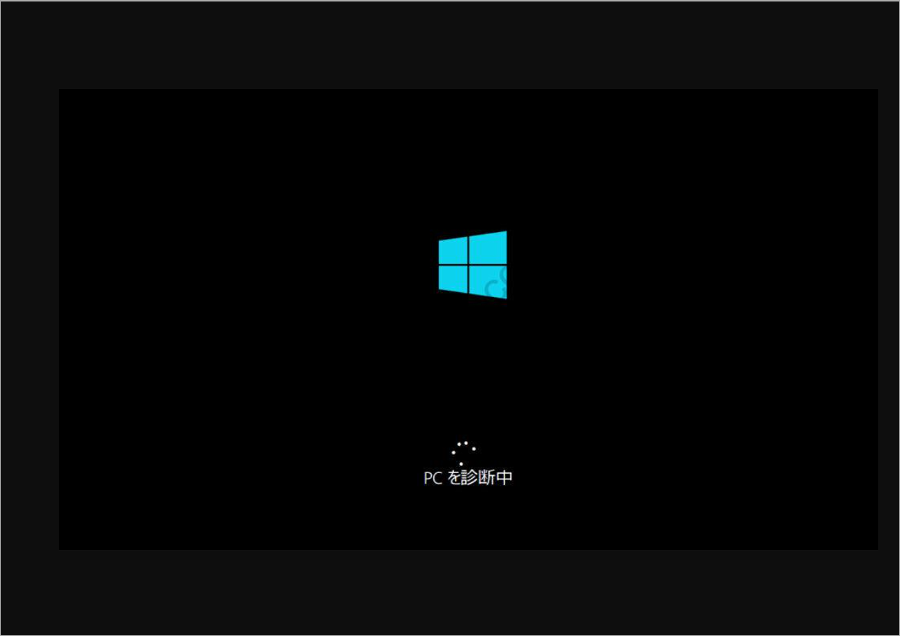 (取引中)Windows10 PC PC診断中から先に進まない原因と対処法