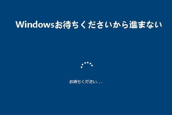 Windows 10/11「お待ちください」で止まる場合の対処法