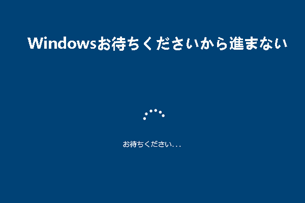 Windows 10/11で「お待ちください」画面から進まない場合の対処法