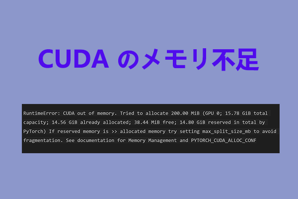 CUDAのメモリ不足エラーを修正する方法