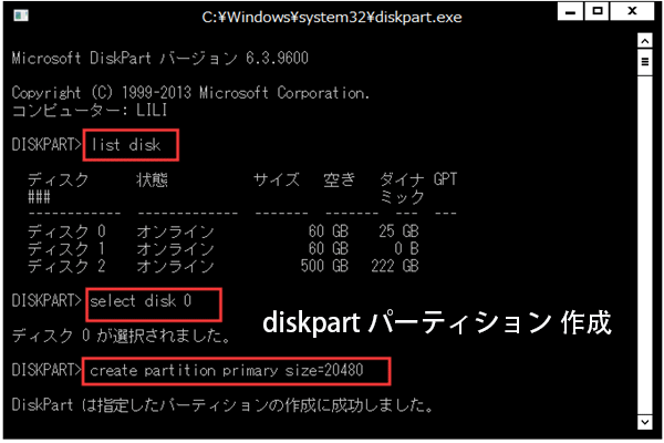 初心者向け｜Diskpartでパーティションを作成する方法