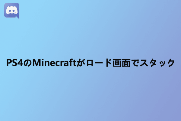 PS4でMinecraftの読み込み失敗した場合の対処法