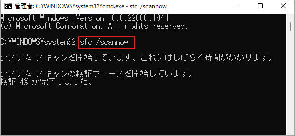 「sfc /scannow」と入力
