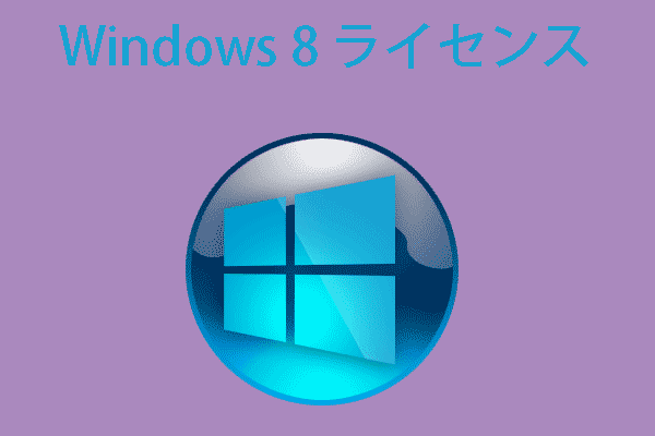 プロダクトキーあり/なしでWindows 8/8.1のライセンス認証方法