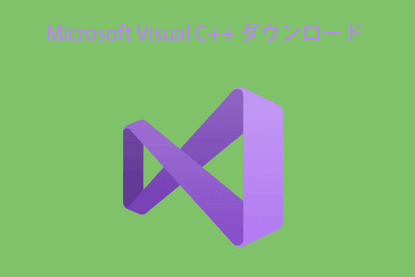 Microsoft Visual C++を無料でダウンロード・インストールする