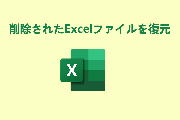 Windows 10で誤削除されたExcelファイルを復元する方法８選