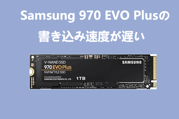 Samsung 970 EVO Plusの書き込み速度が遅い！その原因と対処法とは？