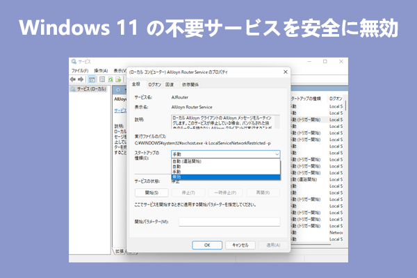 Windows 11 の不要サービスを安全に無効にしてパフォーマンスを向上させる