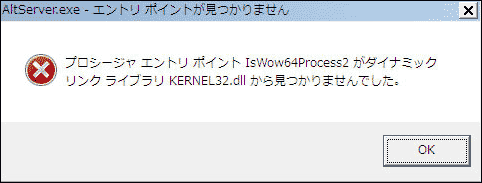 kernel32.dll‐エントリポイントが見つかりません