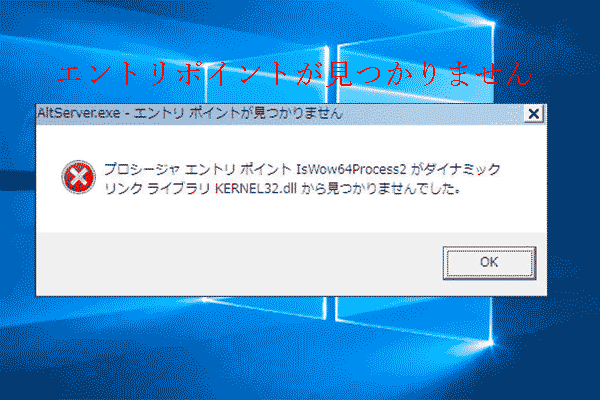 Windows 10/8/7/XPでの「kernel32.dll‐エントリポイントが見つかりません」の解決策