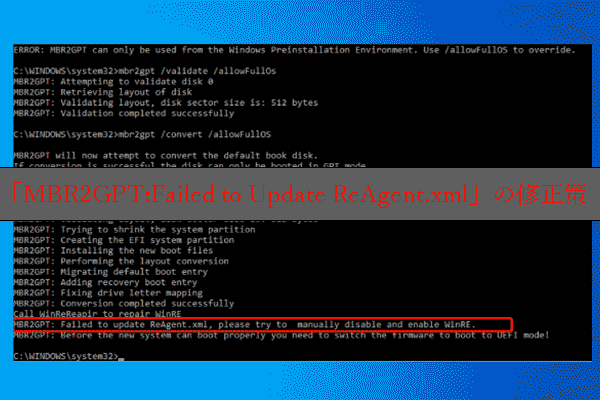 Windows 10で「MBR2GPT:Failed to Update ReAgent.xml」を修正する方法