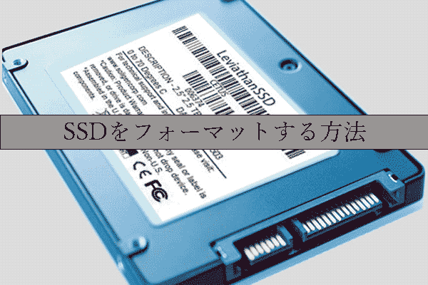 SSDに害を与えることなくSSDを自由にフォーマットする3つの方法