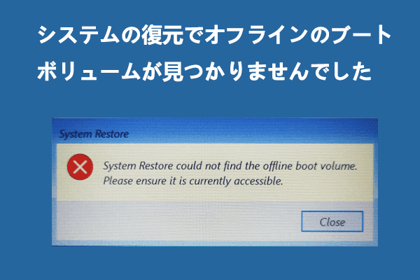 システムの復元でオフラインブートボリュームが見つからない