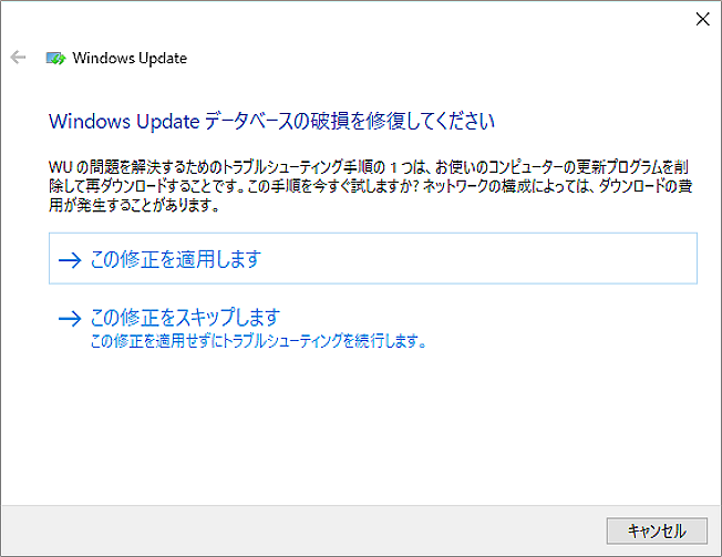 Windows Updateトラブルシューティングで検出された修正方法