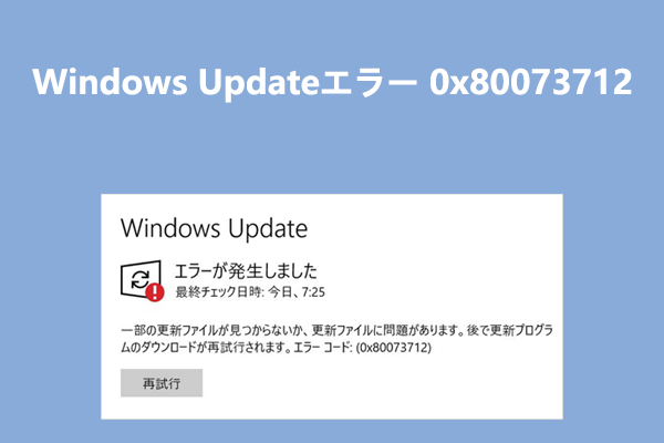 Windows Updateエラー0x80073712のトラブルシューティング