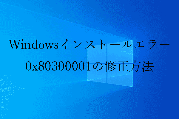 【完全ガイド】Windowsインストールエラー0x80300001の修正方法