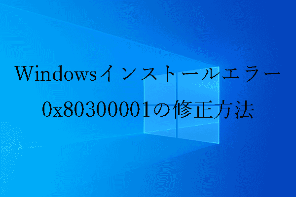 Windowsインストールエラー0x80300001の修正方法 Windowsインストールエラー0x80300001の修正方法