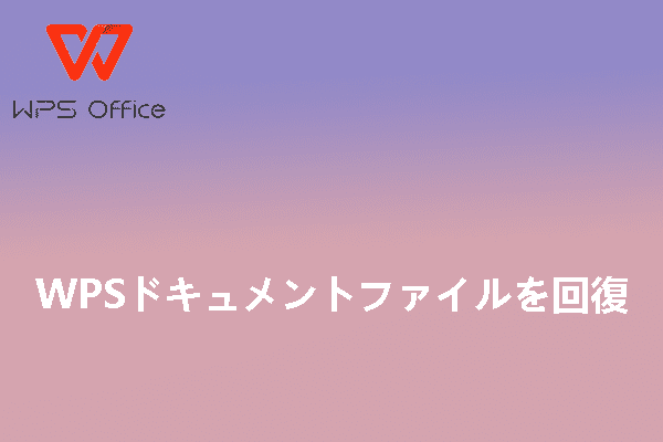 WPS ドキュメント ファイルを回復する方法