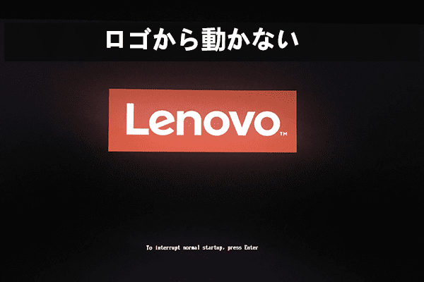 Lenovoノートパソコンがロゴ画面から進まないときの対処法