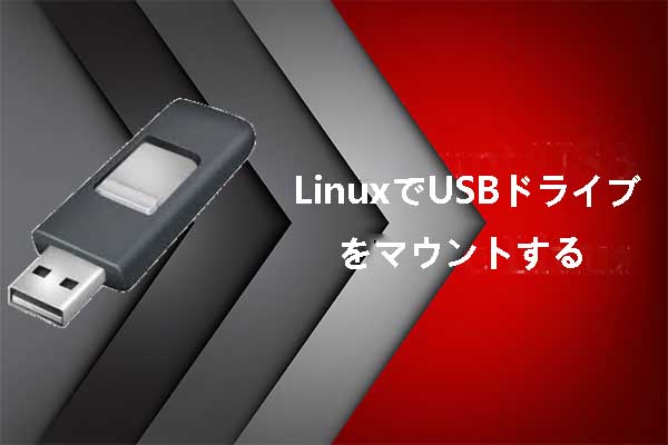 USBドライブをLinux にマウント/マウント解除する方法