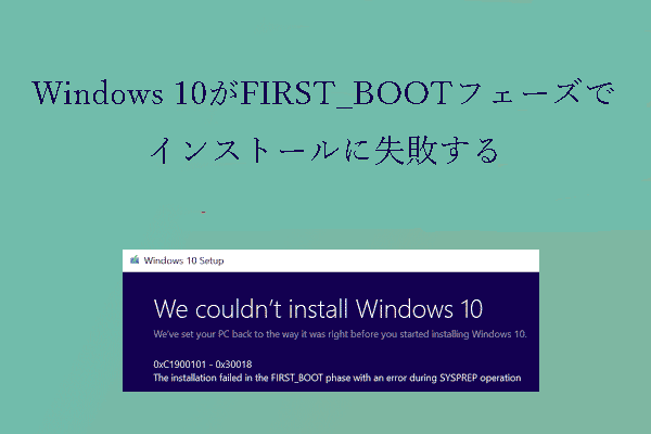 解決済み: Windows 10がFIRST_BOOTフェーズでインストールに失敗する