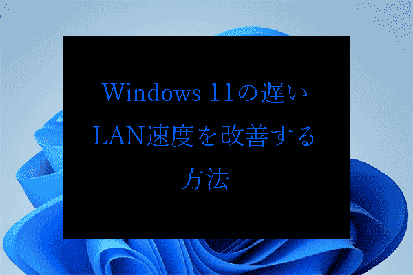 Windows 11の遅いLAN速度を改善する8つの方法（実証済み）