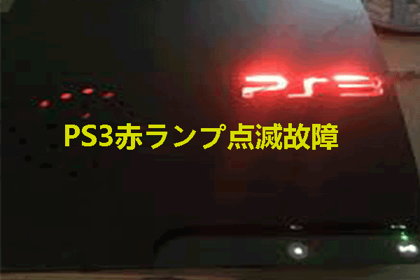 PS3赤ランプ点滅故障を修理する方法