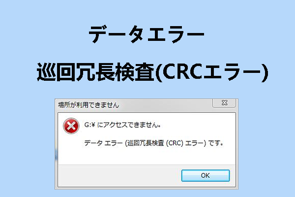 CRCエラー（巡回冗長検査エラー）の原因と対処法