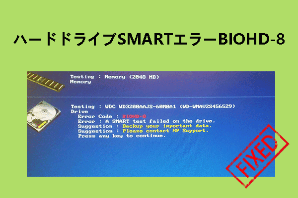 HP PCでSMARTエラーBIOHD-8が発生した場合の対処法 HP PCでSMARTエラーBIOHD-8が発生した場合の対処法