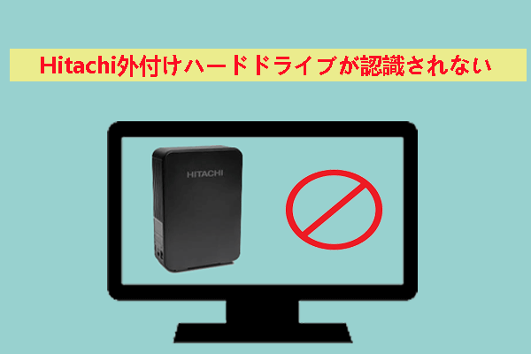 Hitachi外付けHDDが認識しない場合の対処法