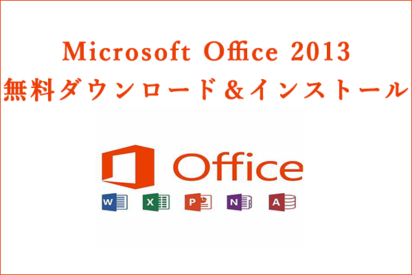 Microsoft Office 2013を無料にダウンロード＆インストール
