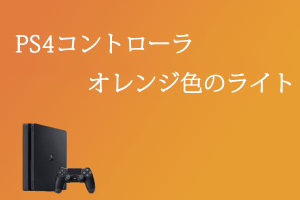 解決策】PS4コントローラーのオレンジ色の光を直すには？
