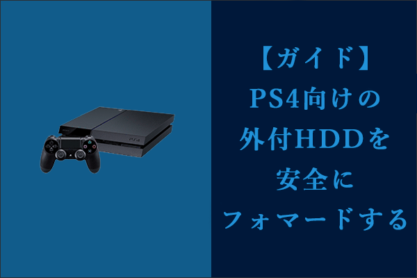 ガイド】PS4向けの外付HDDを安全にフォマードする