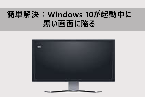 解決済み】Windows 10が起動中に黒い画面に陥る問題