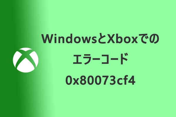 解決策】WindowsとXbox One S/X でのエラーコード：0x80073cf4