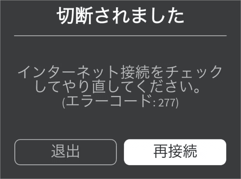 Robloxエラーコード277を解決す方法7選