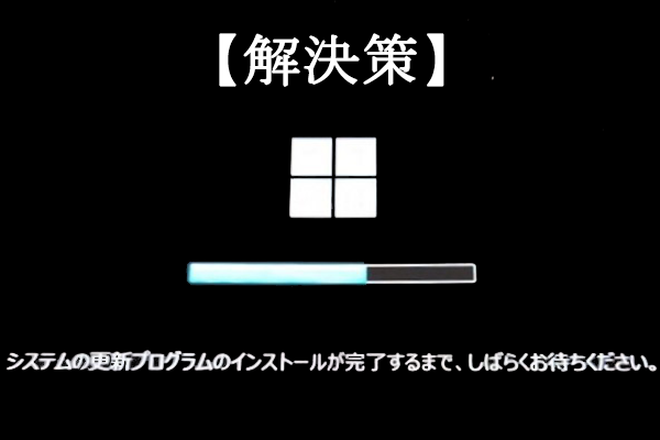 解決策】PCがアップグレード中に「お待ちください」の画面で止まる