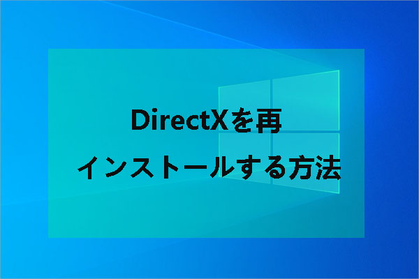 DirectXを再インストールする方法とDirectXエラーの修正方法