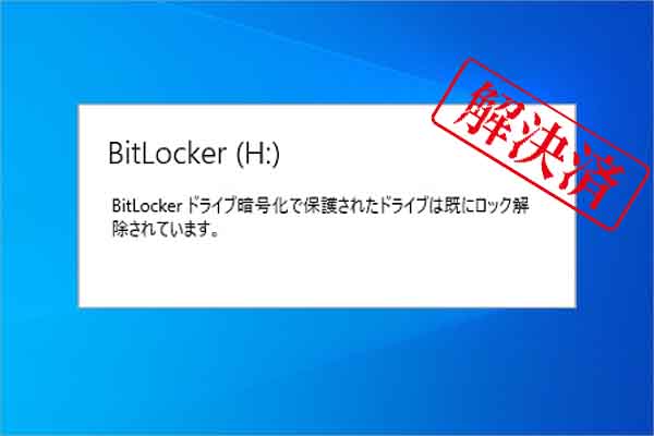暗号化されたドライブは既にロック解除されています」の修正