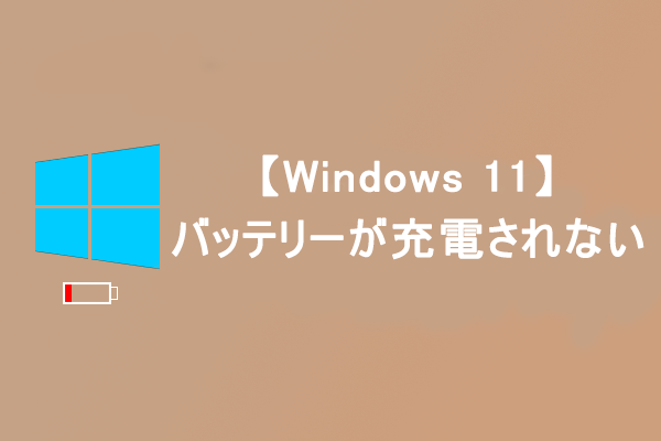 Aspire E5-575 Windows11 バッテリー不具合 Windows 11】バッテリーが充電されない？解決方法はこちら
